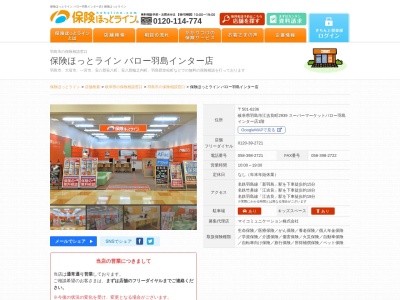 保険相談ショップ保険ほっとラインバロー岐阜羽島店(岐阜県羽島市江吉良町2939)