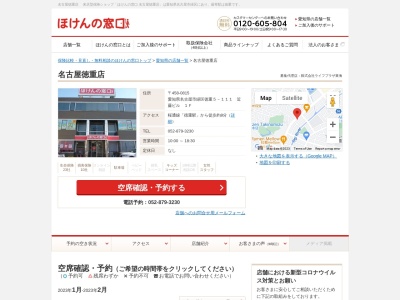 ほけんの窓口名古屋徳重店(愛知県名古屋市緑区徳重5-111)