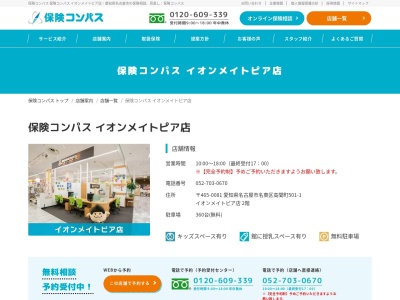 保険コンパスイオンメイトピア店(愛知県名古屋市名東区高間町501-1)