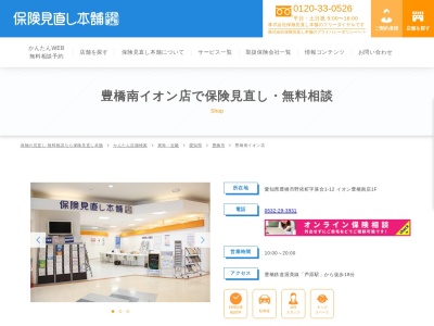 保険見直し本舗 豊橋南イオン店(日本、〒441-8124 愛知県豊橋市野依町落合 野依町落合1−12 イオン豊橋南店 1F)