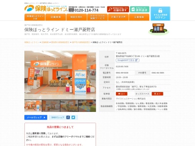 保険ほっとライン ドミー瀬戸菱野店(日本、〒489-0875愛知県瀬戸市緑町１丁目１０５ドミー瀬戸菱野店１階)