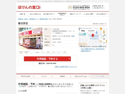 ほけんの窓口春日井店(愛知県春日井市鳥居松町5-99)