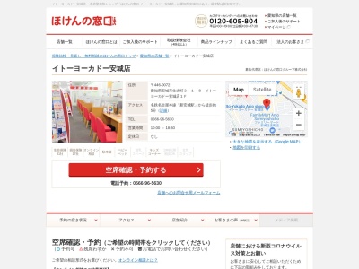 ほけんの窓口イトーヨーカドー安城店(日本、〒446-0072愛知県安城市住吉町３－１－８イトーヨーカドー安城店１Ｆ)