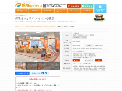 保険相談ショップ保険ほっとラインジャスコ小牧店(愛知県小牧市東1-126)