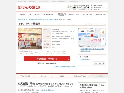 ほけんの窓口イオンタウン鈴鹿店(三重県鈴鹿市庄野羽山4-20-1)