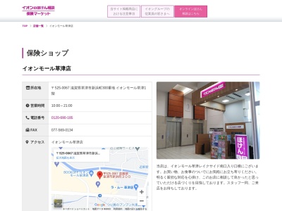 イオン保険サービス草津店(滋賀県草津市新浜町300)