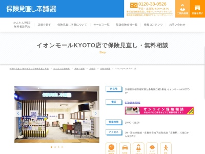 保険見直し本舗 イオンモールKYOTO店(京都府京都市南区西九条鳥居口町1)