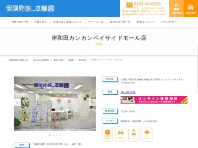 保険見直し本舗 岸和田カンカンベイサイドモール店(日本、〒596-0014大阪府岸和田市港緑町３−１岸和田カンカンベイサイドモールEAST3F)