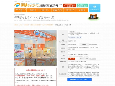 保険相談ショップ保険ほっとラインくずはモール店(大阪府枚方市楠葉花園町15-1)