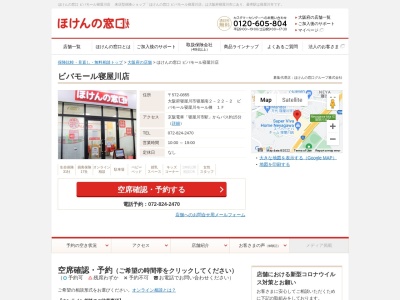 ほけんの窓口ビバモール寝屋川店のクチコミ・評判とホームページ