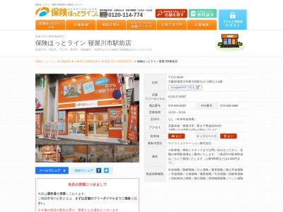 保険ほっとライン 寝屋川市駅前店のクチコミ・評判とホームページ