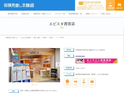 保険見直し本舗 エビスタ西宮店(日本、〒662-0973兵庫県西宮市田中町1-6エビスタ西宮2F)