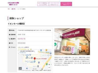 イオン保険サービス橿原店(奈良県橿原市曲川町7-20-1)