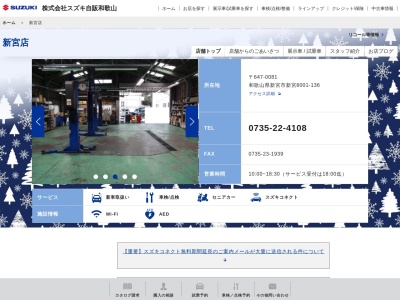 スズキ自販和歌山新宮営業所(和歌山県新宮市橋本1-1-2)