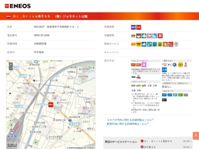 エネオスDr.Drive米子SS(鳥取県米子市昭和町38-1)