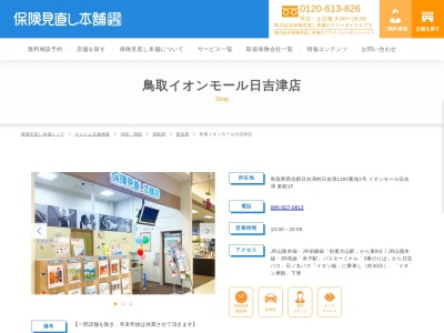 保険見直し本舗鳥取イオン日吉津店(鳥取県西伯郡日吉津村大字日吉津1160-1)