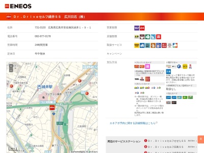 エネオスDr.Driveセルフ緑井SS(広島県広島市安佐南区緑井1-9-1)