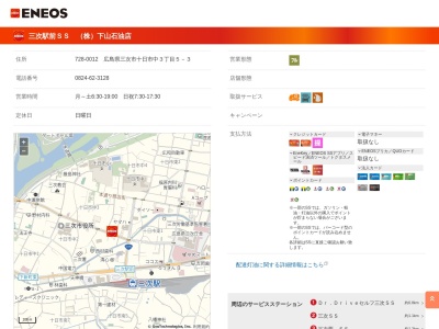 下山石油店三次駅前給油所(広島県三次市十日市中3-5-3)