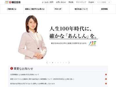 朝日生命保険相互会社 東四国支社のクチコミ・評判とホームページ