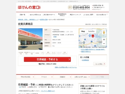 ほけんの窓口佐賀兵庫南店(佐賀県佐賀市兵庫南1-20-20)