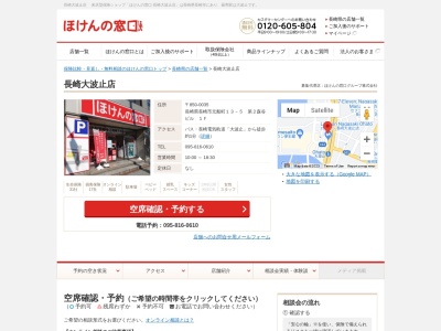 ほけんの窓口 長崎大波止店(日本、〒850-0035長崎県長崎市元船町１３−５第二森谷ビル)