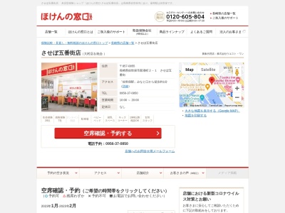 ほけんの窓口 させぼ五番街店(日本、〒857-0855長崎県佐世保市新港町２−１させぼ五番街１Ｆ)