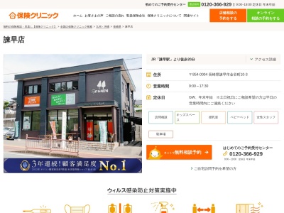 保険クリニック諫早店(長崎県諫早市金谷町10-3)