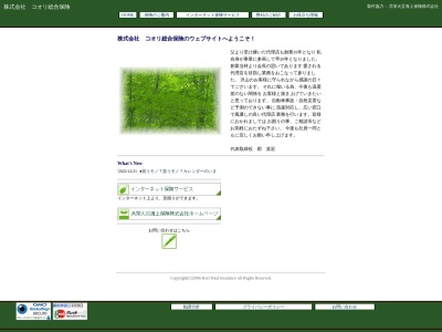 （株）コオリ総合保険(日本、〒866-0055熊本県八代市迎町２丁目１４−９)