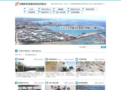 沖縄卸商業団地（株）のクチコミ・評判とホームページ
