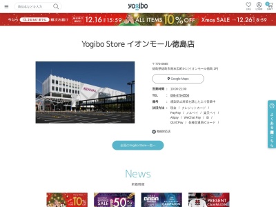 YogiboStore イオンモール徳島店(徳島県徳島市南末広町4-1)