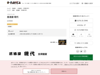 居酒屋現代(青森県十和田市稲生町16-9)