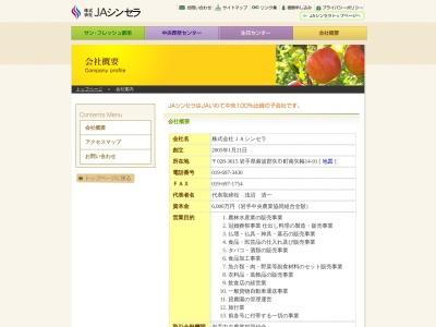 （株）ＪＡシンセラ 本社(日本、〒020-0853 岩手県盛岡市下飯岡２１地割１８０)