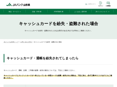 農林中央金庫 山形支店 JAバンク・キャッシュカード紛失共同受付センター(日本、〒990-0042山形県山形市七日町３丁目１−１６)