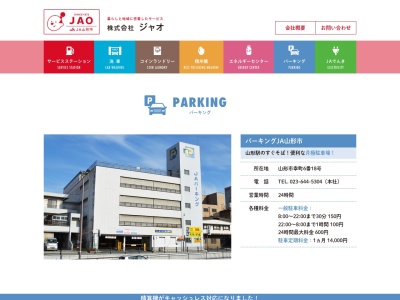 （株）ジャオ パーキングJA(日本、〒990-0038 山形県山形市幸町６−１８)