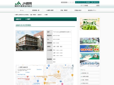 JA鶴岡 金融本店のクチコミ・評判とホームページ