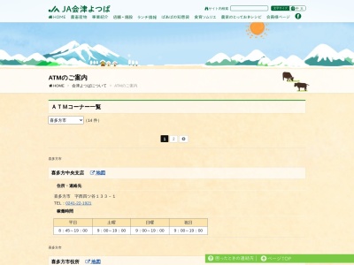 JA会津よつば豊川ATMコーナー(日本、〒966-0914福島県喜多方市豊川町米室三本杉４９８４−１)