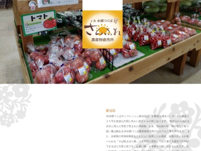 JA土浦 農産物直売所サンフレッシュ新治店(日本、〒300-4115茨城県土浦市藤沢５１４−１)