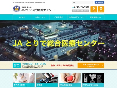 JAとりで総合医療センターのクチコミ・評判とホームページ