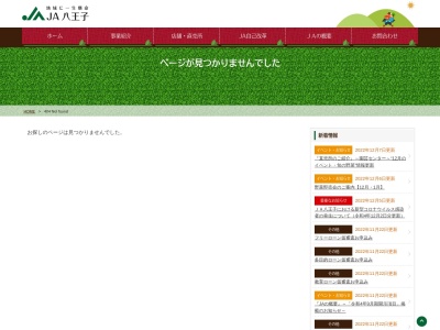 八王子市農業協同組合 大和田支店のクチコミ・評判とホームページ