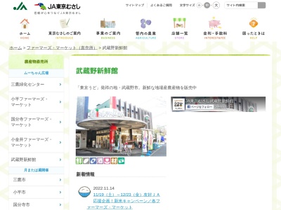 JA東京むさし 武蔵野新鮮館のクチコミ・評判とホームページ