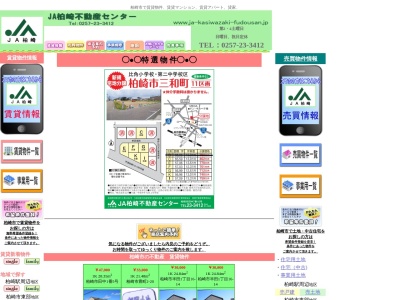 ＪＡ柏崎不動産センター(日本、〒945-0816新潟県柏崎市田中７−１６JA柏崎中央柏崎支店)