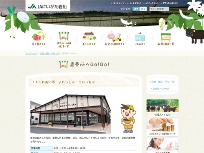 JAふれあい市 よれっしゃこいっちゃ(〒958-0854 新潟 県 村上 市 田端 町 ８−２８, ８-28 田端町 村上市 新潟県 958-0854 日本)