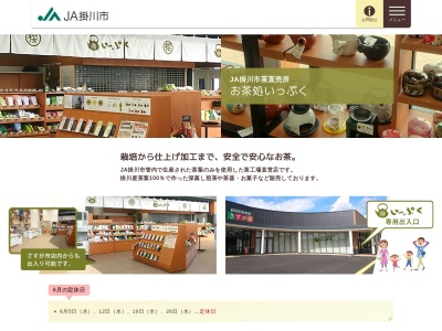 JA掛川市 お茶処いっぷく(日本、〒436-0053静岡県掛川市弥生町２３４)