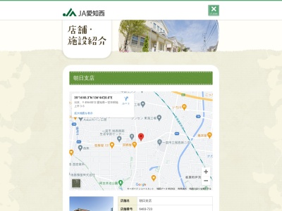 愛知西農業協同組合 朝日支店のクチコミ・評判とホームページ