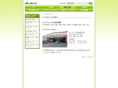 ＪＡ三次ＪＡグリーンみよし(日本、〒729-6213広島県三次市廻神町３３７０)