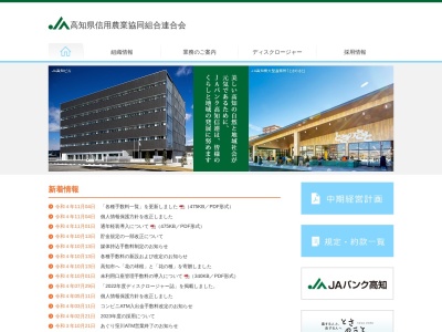 高知県信用農業協同組合連合会 本所代表のクチコミ・評判とホームページ