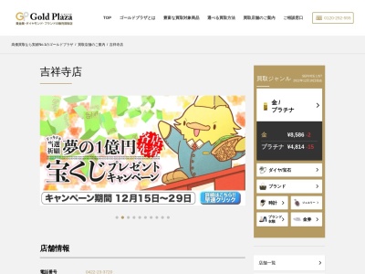 ゴールドプラザ 吉祥寺店のクチコミ・評判とホームページ