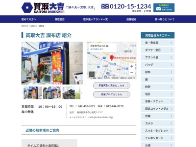 買取専門店大吉調布店(東京都調布市小島町1-12-7)