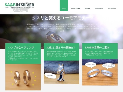 SAABIN SILVER(日本、〒953-0036新潟県新潟市西蒲区前田７９−２)