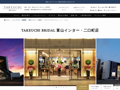 タケウチブライダル富山本店のクチコミ・評判とホームページ